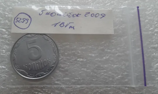 (5299) 5 копійок 2009 1ВГм (5 копеек 2009 1ВГм) Інтернет-аукціон
