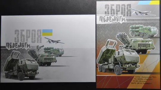 Украина Зброя Перемоги 2022 Конверт + Почтовая карточка Ціна