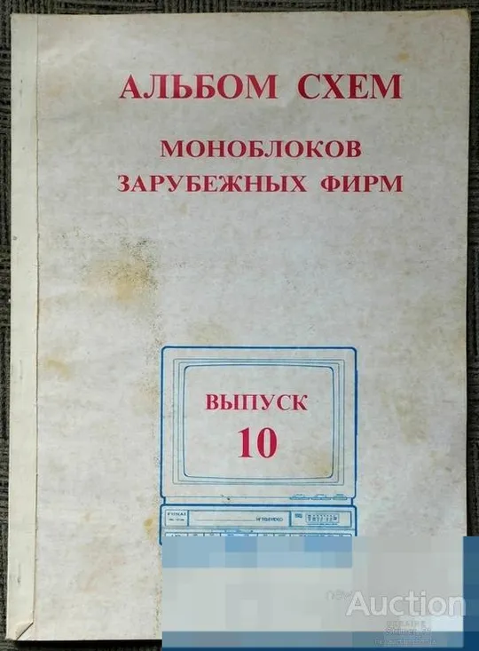 Альбом электрических схем. Моноблоки зарубежных фирм. Выпуск 10. СССР. 1980-х гг. Ціна