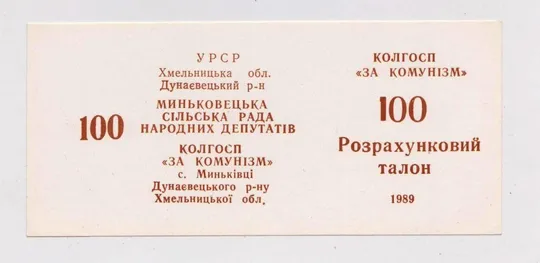 Колгоспні  гроші = с. МИНЬКІВЦІ Дунаєвецький р-н  Хмельницька обл.= талон 100 = 1989 р. Ціна