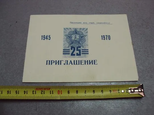 открытка приглашение герою советского союза гсс богодухов рк кпу 1970 №4446 Ціна
