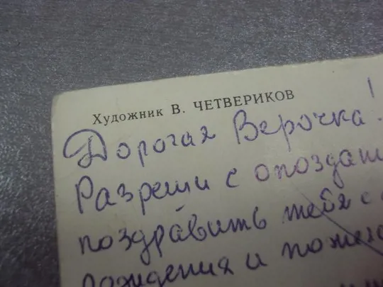 открытка с днем рождения четвериков №246 Продаж