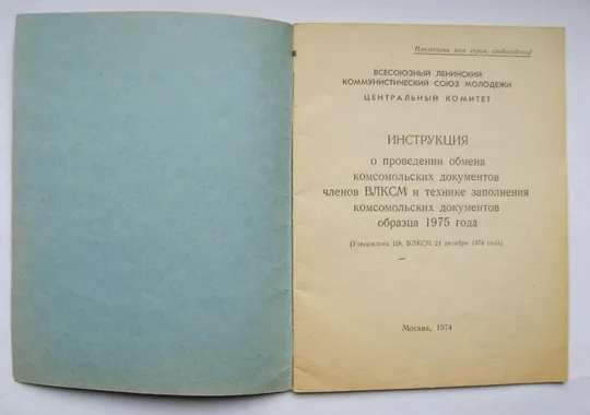 Купити ИНСТРУКЦИЯ О ПРОВЕДЕНИИ ОБМЕНА КОМСОМОЛЬСКИХ ДОКУМЕНТОВ ЧЛЕНОВ ВЛКСМ = 1974 г.