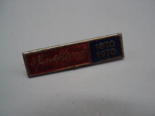 Купити Знак Ленин 100 лет со дня рождения юбилей ссср подпись В.И. Ульянов Ленин 1870-1970 гг. №17595