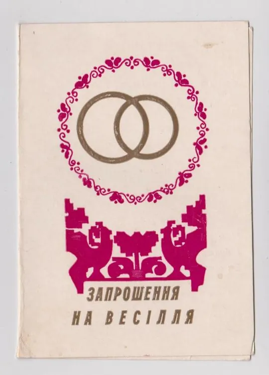 ЗАПРОШЕННЯ НА ВЕСІЛЛЯ - ПРИГЛАШЕНИЕ НА СВАДЬБУ =  1998 г. = Ціна