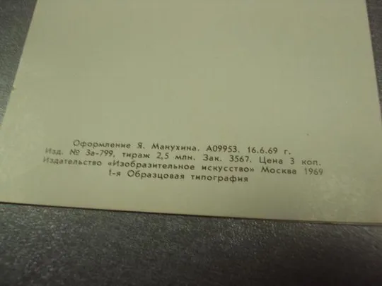 открытка манухина ленин 1870-1970 1969  №10304 Продаж
