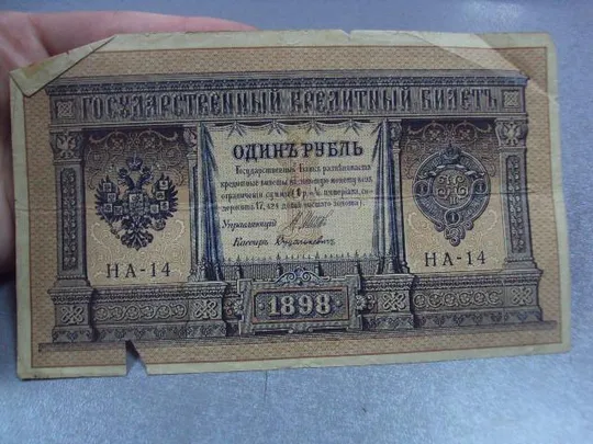 банкнота россия 1 рубль 1898 шипов дудолькевич серия на14 №1185 Ціна