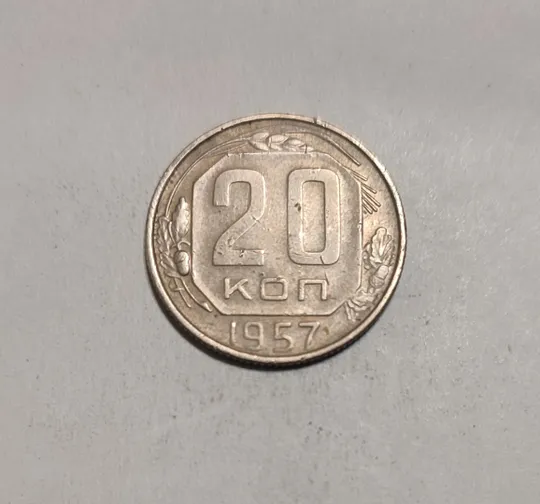 СССР 20 копеек 1957 год Ціна