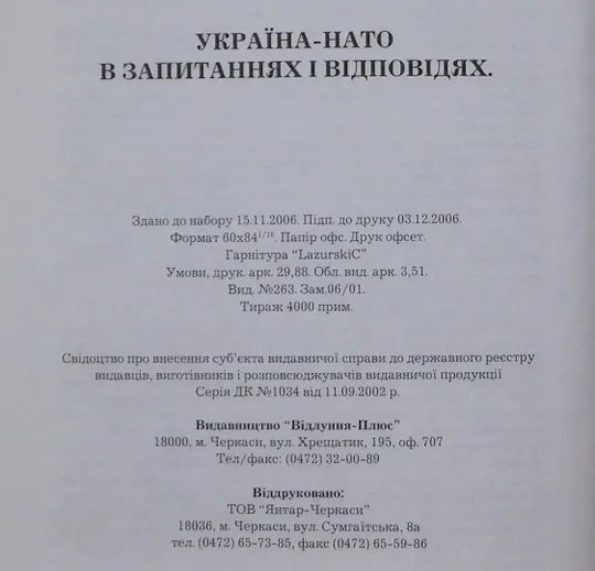 Книга - Україна-НАТО в запитаннях і відповідях  Черкаси, 2007 рік. Характеристики