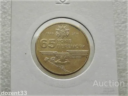 фото, 1 гривня 2010 рік Україна " Вічний Вогонь 65 Років Перемоги " (87)