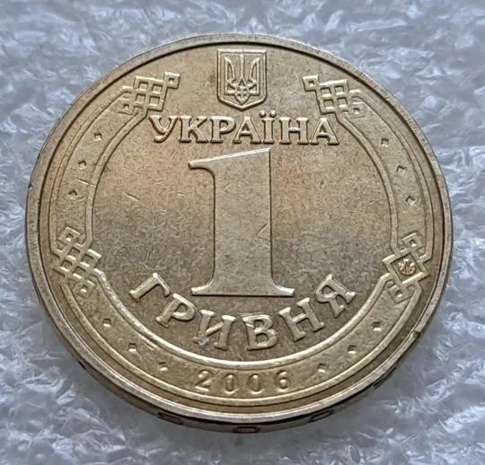 (751) 1 гривня 2006 двійний удар вправо на буквах "ВОЛОДИМИР ВЕЛИКИЙ" на реверсі /1 гривна 2006 брак Де купити