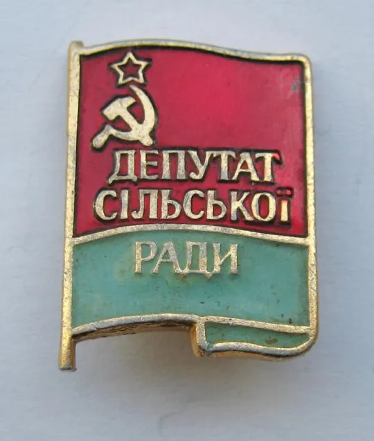ДЕПУТАТ сільської РАДИ - ДЕПУТАТ сельского СОВЕТА = УРСР - УССР == Ціна