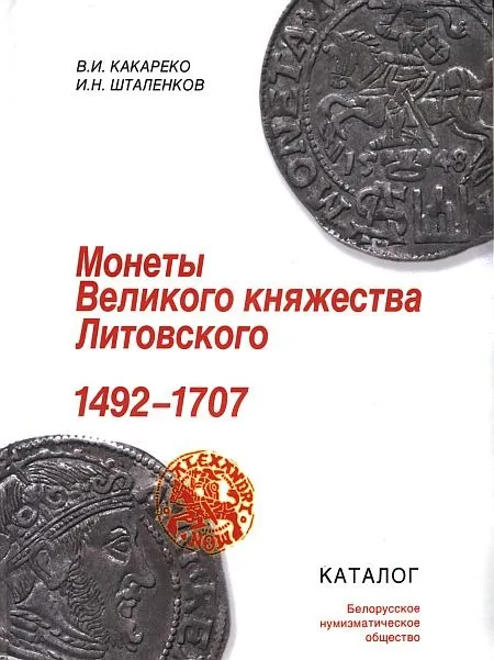 Монеты Великого княжества Литовского 1492 – 1707 - В.Какарек -  *.pdf Ціна