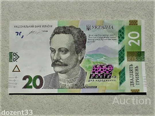 Прес 20 гривень пам`ятна банкнота &quot; до 160-річчя від дня народження І.Франка &quot; Ціна