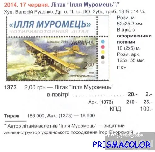 Купити ** УКРАИНА 2014 N1373 марка Самолет Илья Муромец