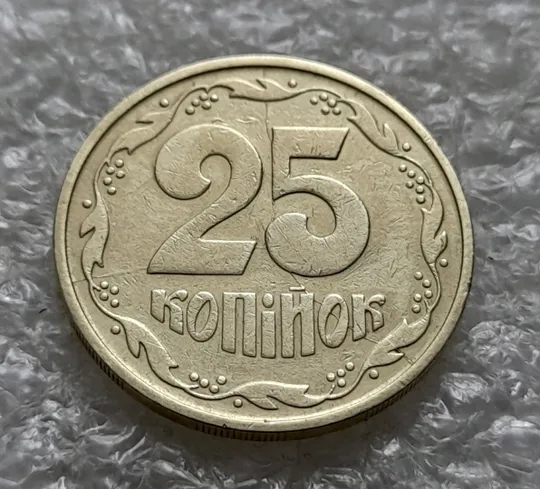 (1380) 25 копійок 1992 3БАм розкол через всю площину реверсу (25 копеек 1992 3БАм брак) Де купити