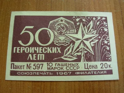 фото, 1967.Етикетка до набору марок.