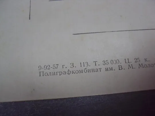 открытка серов октябрь домотканово 1957 №4511 Продаж