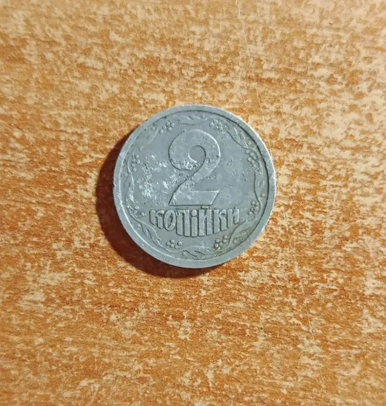 Монета України 2 копійки 1994 року з алюмінію Ціна