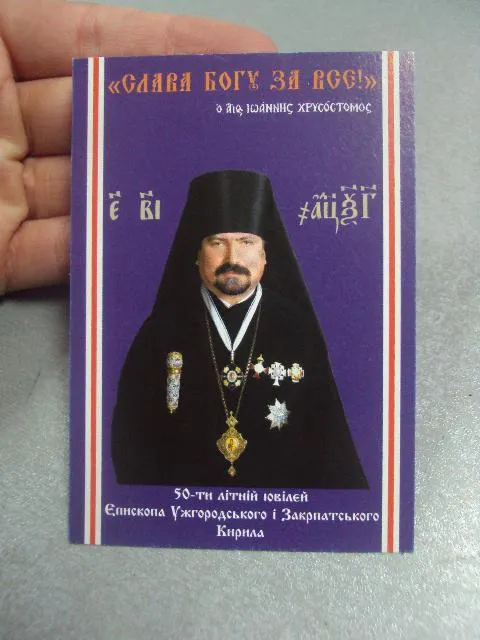 календарик 50 лет епископ ужгородский и закарпатский 2014 религия №4130 Продаж