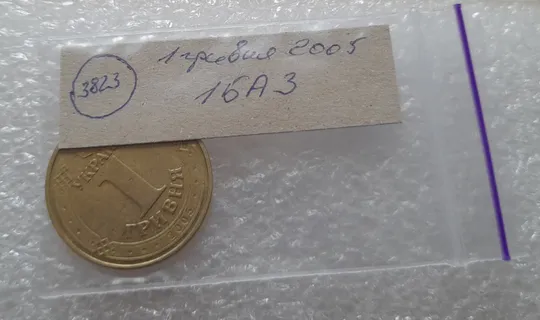 (3823) 1 гривня 2005 1БА3, нечаста (1 гривна 2005 1БА3) Де купити