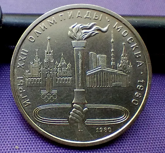 1 рубль  1980 року, олімпіада-80, смолоскип З аукціону