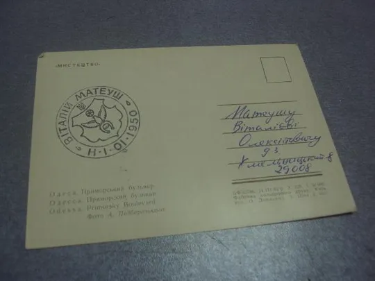 открытка одесса приморский бульвар пидберезького 1962 №1018 Продаж