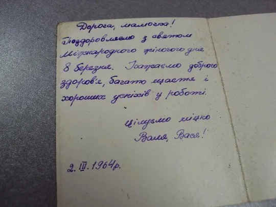 открытка с праздником 8 марта 1964 борискович мини двойная №11067 Інтернет-аукціон