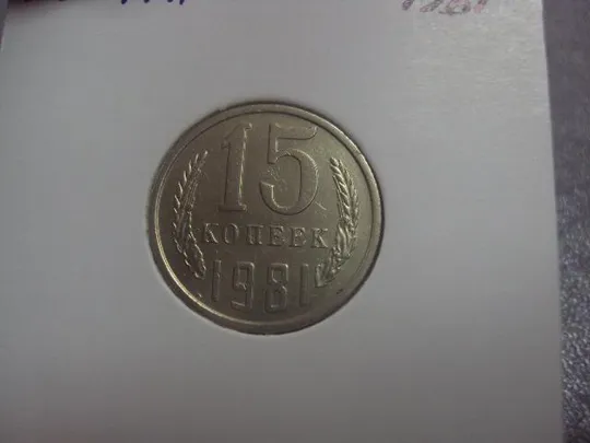 монета ссср 15 копеек 1981 федорин №151 разновид №5184 З аукціону