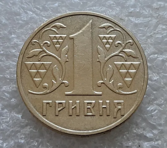 (6839) 1 гривня 2003 різновид викрошки в букві "И" слова "ГРИВНЯ" на гурті (1 гривна 2003 брак) Недорого