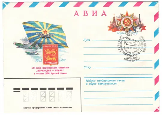 40-летие формирования авиаполка Нормандия - Неман. ХМК з ОМ. СП. 1982 рік. СРСР Ціна