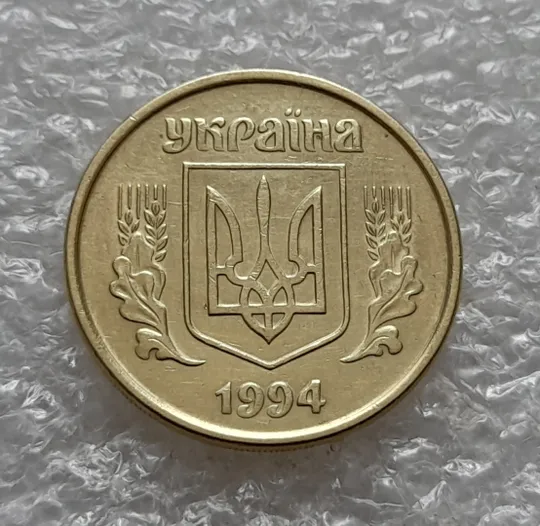 Купити (5462) 25 копійок 1994 1ББм (25 копеек 1994 1ББм)