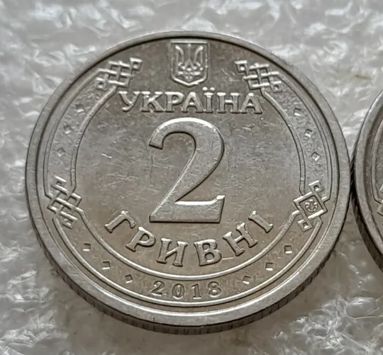 (7619) 2 гривні 2018 два різновиди аверса (звичайна + випукла &quot;2&quot;) (2 гривны 2018) З аукціону