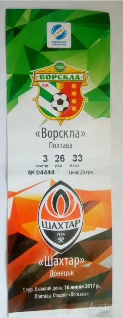 фото, футбол билет на матч ФК Ворскла Полтава - ФК Шахтер Донецк 16.07.2017