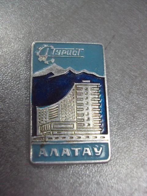 знак туризм турист турбаза алатау №14665 З аукціону