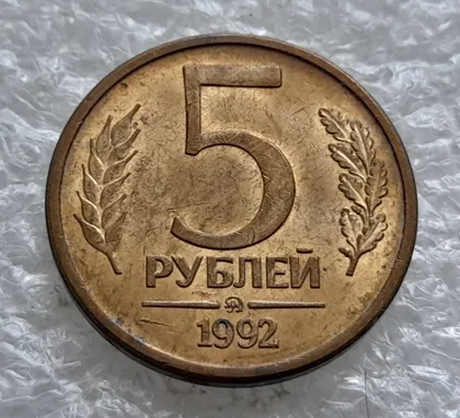 фото, (2003) 5 рублей 1992 РФ, ММД поворот (порушення соосності)