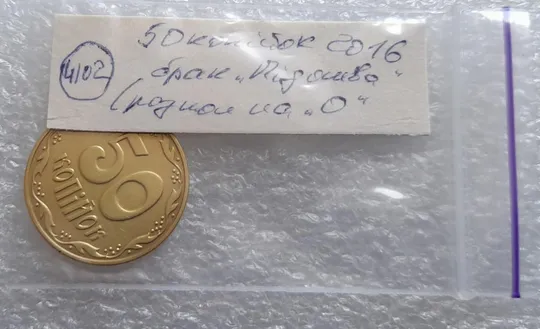 (4102) 50 копійок 2016 брак "підошва" - розколи на цифрі "0" номіналу (50 копеек 2016) Недорого