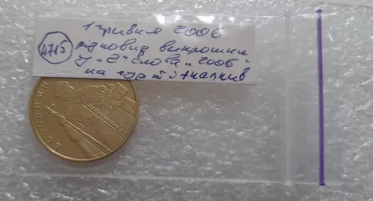 (4715) 1 гривня 2006 різновид викрошки у "2" слова "2006" на гурті + наплив металу (1 гривна 2006) Характеристики