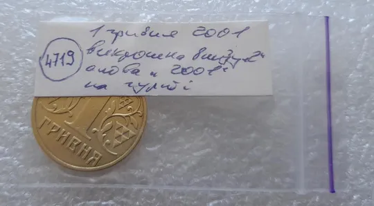 (4719) 1 гривня 2001 викрошка внизу цифри '2' слова '2001' на гурті (1 гривна 2001 брак) Характеристики