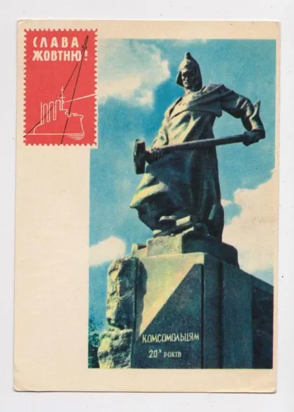 фото, СЛАВА ЖОВТНЮ - СЛАВА ОКТЯБРЮ = КОСМОС - КОМСОМОЛ = 1960-і р. = ЯРОМЕНОК = чиста = тираж 550 тис. ==