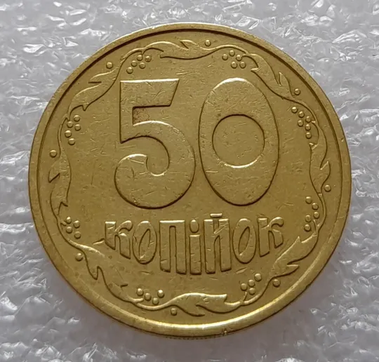 (2510) 50 копійок 1992 2.1ААм викрошка в 4 колосі на аверсі (50 копеек 1992 2.1ААм брак) Інтернет-аукціон