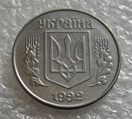 (4240) 5 копійок 1992 засмічення (5 копеек 1992 брак засорение) Інтернет-аукціон