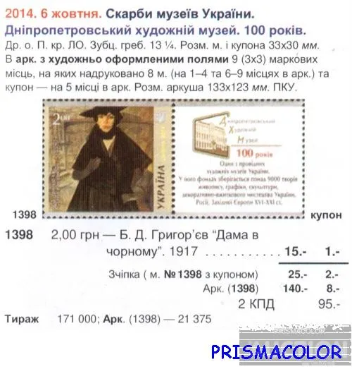 Купити ** УКРАИНА 2014 N1398 марка Живопись Григорьев Дама в черном