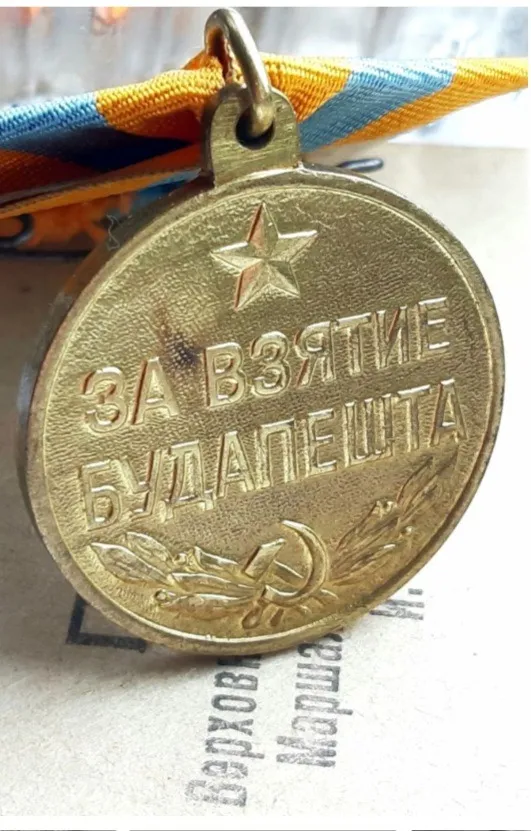 ☝️&#039;За взятие Будапешта&#039; в люксе (☝️приказ т.Сталина 1945г.) в Україні