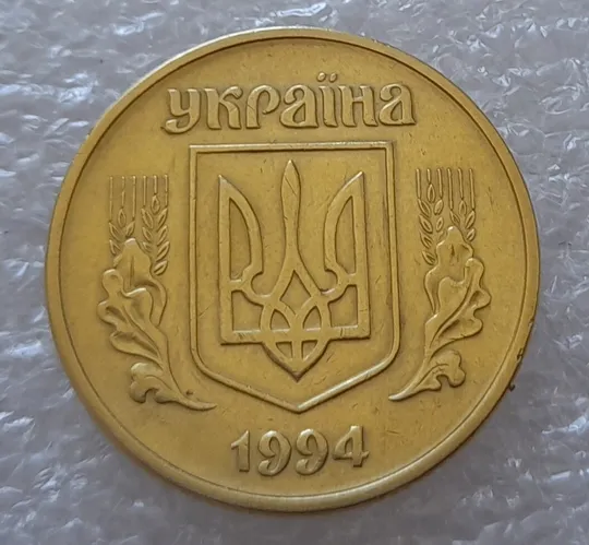 (2783) 50 копійок 1994 1.1АЕк, 1.2АЕк, 2АЕк в хорошому стані - 3 монети одним лотом (50 копеек 1994 1.1АЕк, 1.2АЕк, 2АЕк) З аукціону