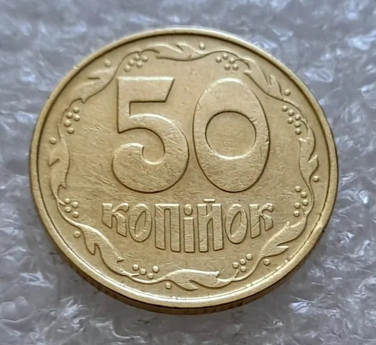 (5082) 50 копійок 1992 1ААк зминання елементів зображення на реверсі (50 копеек 1992 1ААк брак) Ціна