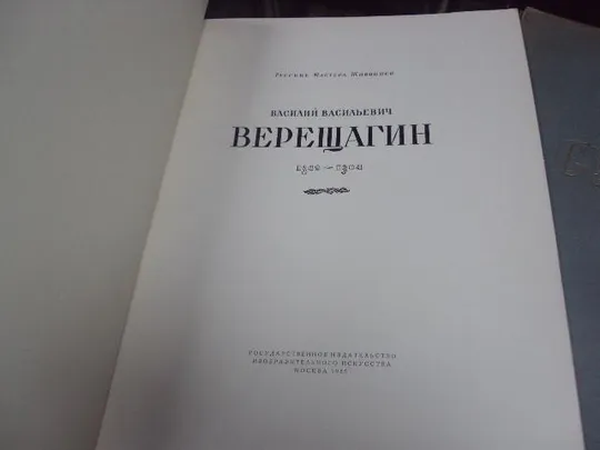 книга суриков, репин, верещагин, составитель алпатов 1955 №150 Де купити