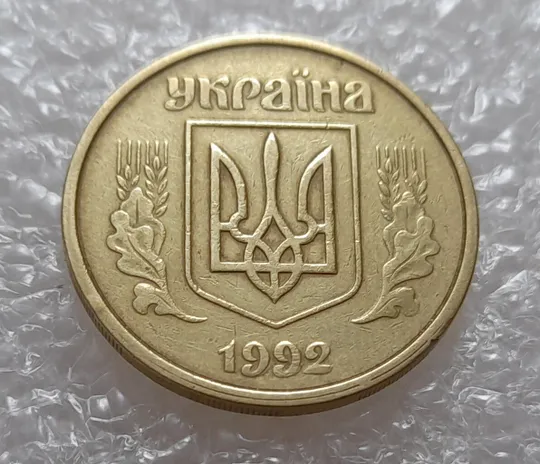 Купити (3903) 50 копійок 1992 1(1)АВм брак по каталогу ІТК, нечаста (50 копеек 1992)