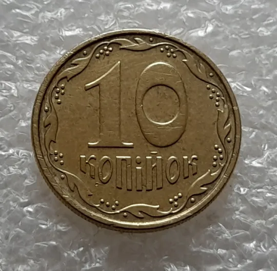 (5286) 10 копійок 2006 зминання на аверсі + круговий виробіток штампа (10 копеек 2006 брак) Недорого