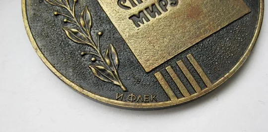 УКРАЇНСЬКИЙ РЕСПУБЛІКАНСЬКИЙ КОМІТЕТ ЗАХИСТУ МИРУ - ЗА СПРИЯННЯ СПРАВІ МИРУ = медаль = тяж.мет З аукціону